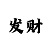 大发带你回血上岸
